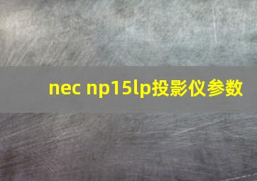 nec np15lp投影仪参数